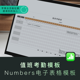 苹果系统numbers电子表格模板值班考勤专用模板iwork办公模板