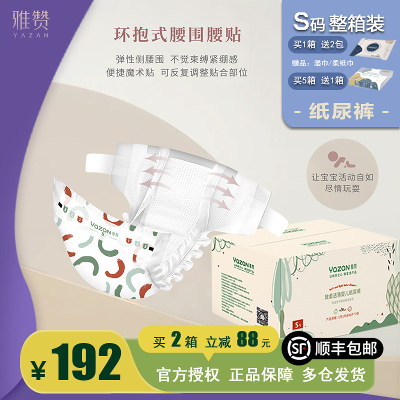 纸尿裤【S码40片*2包整箱装】雅赞致柔透薄新生婴儿童4-8kg宝宝