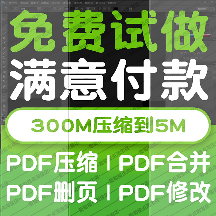 PS图片处理PDF文件压缩大小缩小PDF压缩格式转换JPG转换PDF修改