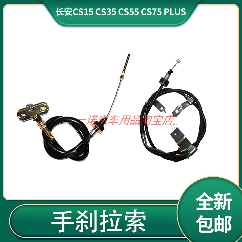 长安CS15刹车线手刹拉线驻车制动拉索左右刹车线刹车拉索汽车配件