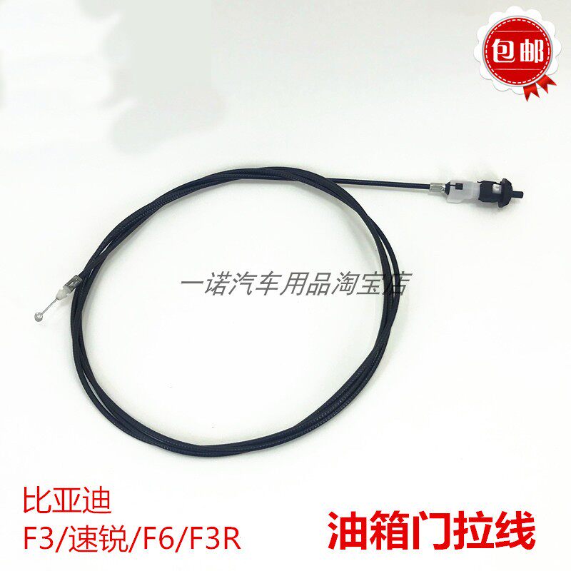 适配比亚迪F3/F6/F3R速锐油箱门拉线G6加油口盖拉绳汽车油箱拉索