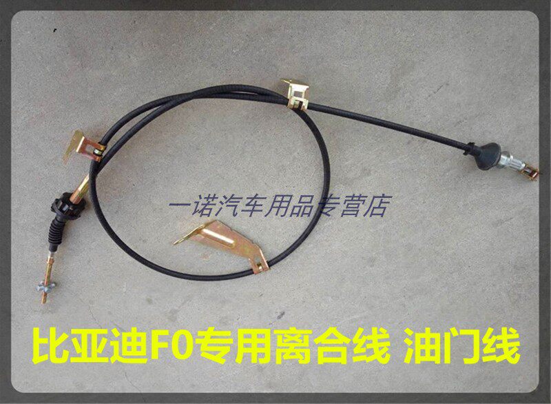 比亚迪 BYD F0 FO 离合线 离合器拉线 拉索 正品 厂家直销包邮
