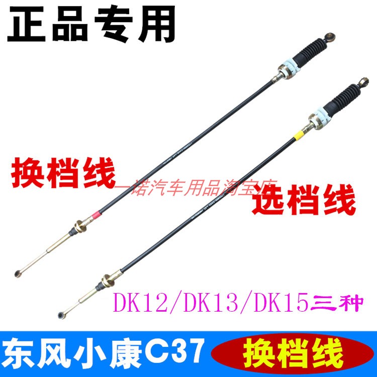 适配东风小康C37 C35 C36换挡线选档线DK12挂档拉线DK13 DK15拉绳