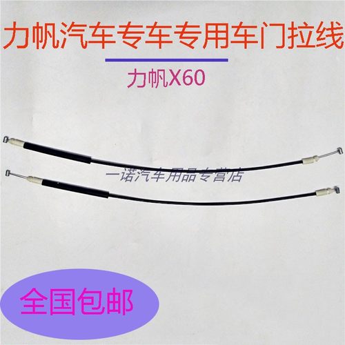 力帆汽车X60内拉手拉索