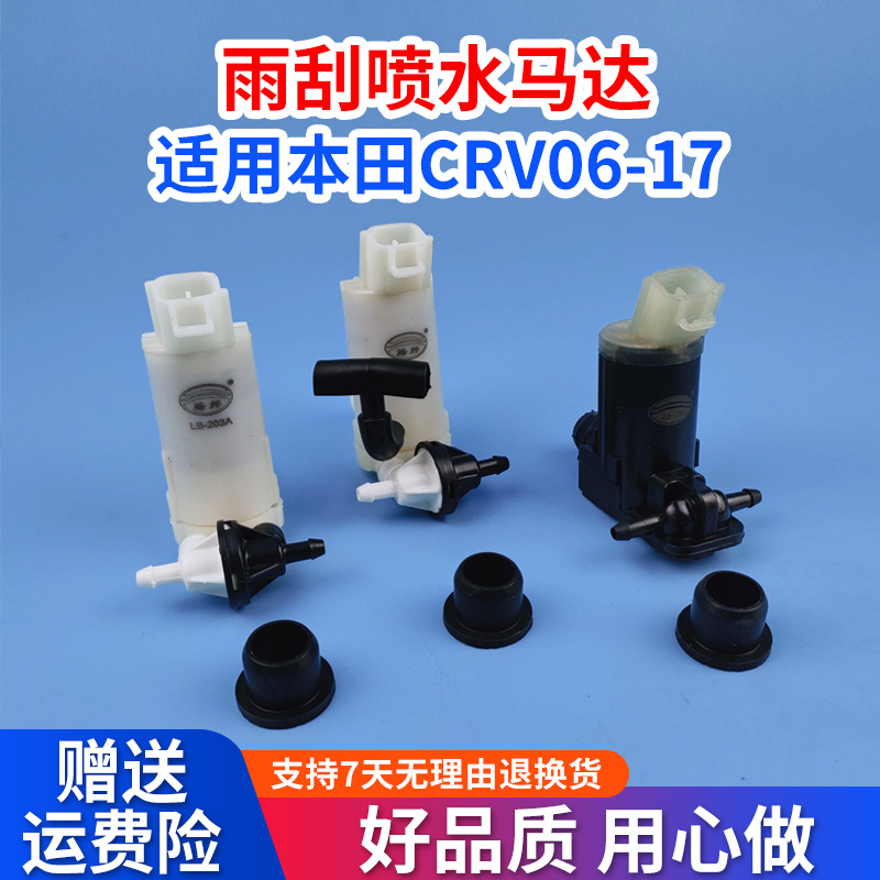 本田CRV06-17款雨刮喷水电机