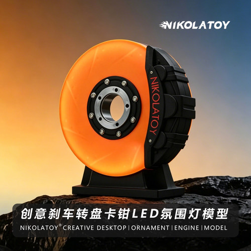创意刹车转盘卡钳led氛围灯模型