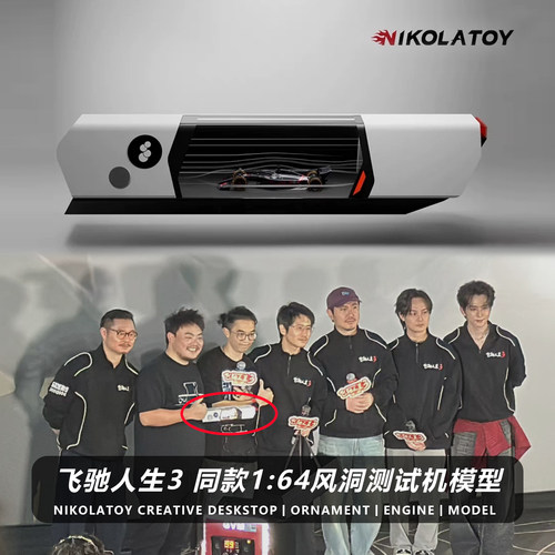 NIKOLATOY飞驰人生3同款风洞机1:64小汽车桌面风洞测试机模型