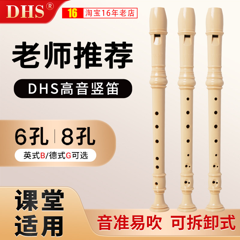 DHS高音竖笛6孔8孔德式英式小学生专用乐器儿童初学六孔八孔笛子