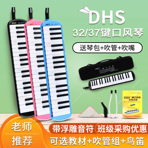 奇美DHS口风琴32/37键小学生专用