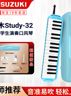 铃木口风琴32键Study-32蓝色小学生专用课堂乐器儿童初学成人自学