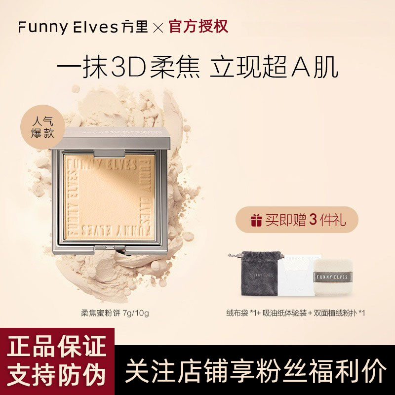 FunnyElves柔焦蜜粉饼FE感光粉饼控油定妆持久遮瑕散粉隐匿毛孔FE 彩妆/香水/美妆工具 粉饼 原图主图