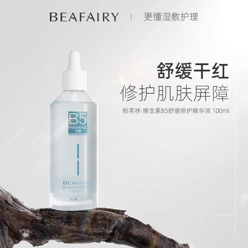 柏芙林舒缓修护b5精华液褪红敏屏障保湿补水玻尿酸晒后维稳润肌肤