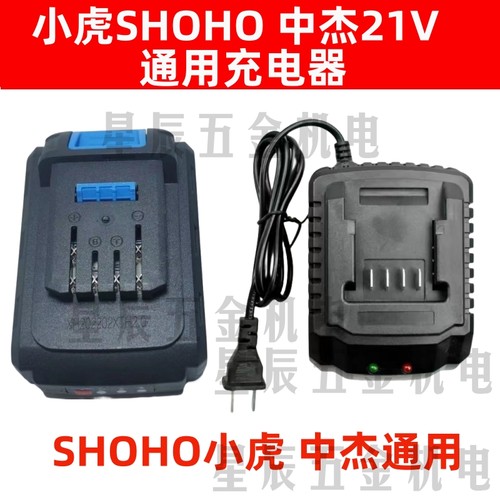 小虎SHOHO 中杰21V充电电钻12V16V21V手钻手枪钻锂电池充电器配件