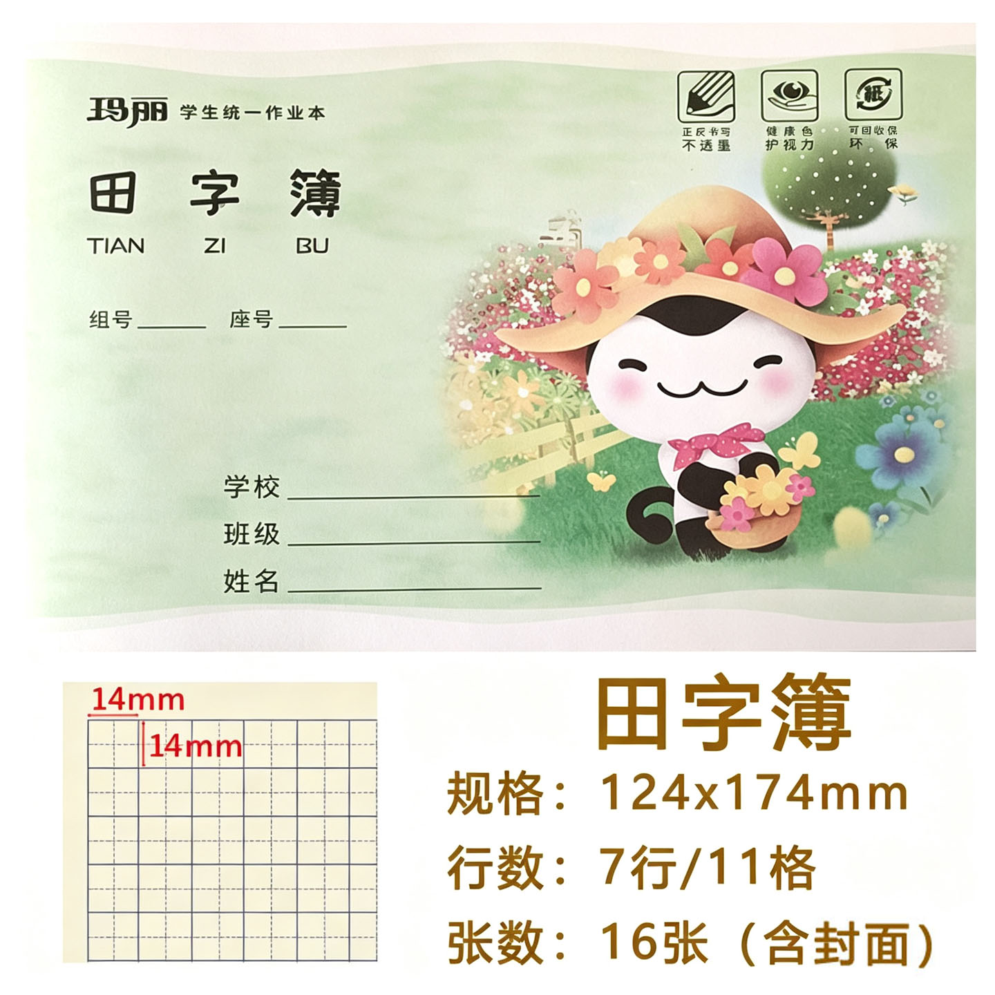 玛丽36K田字格小学生一年级二年级作业本生字练字本田字簿