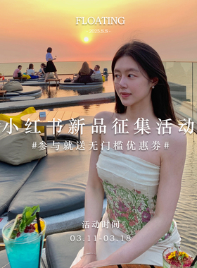 Floating #小红薯新品征集活动# 参与就送无门槛优惠券