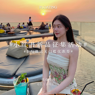 Floating #小红薯新品征集活动# 参与就送无门槛优惠券