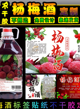 东魁仙居杨梅酒壶标签贴纸不干胶设5斤10斤20斤自酿酒桶商标定制