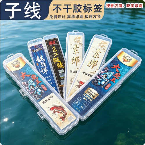 定制仕挂盒不干胶子线盒标签成品子线仕挂盒贴纸垂钓渔具包装印刷