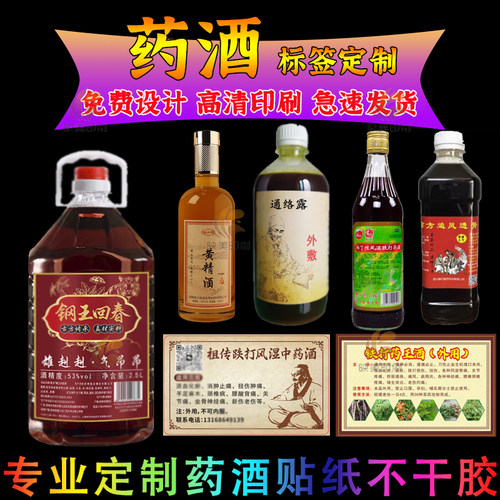 药酒白酒原浆酒标签设计活络油跌打风湿酒不干胶止痛药酒商标贴
