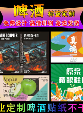 定做啤酒标签贴纸定制小麦精酿洋酒瓶贴不干胶设计商标logo二设计