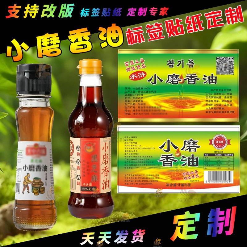 定制小磨香油瓶贴纸标签菜籽油贴纸核桃油不干胶大芝麻油商标设计