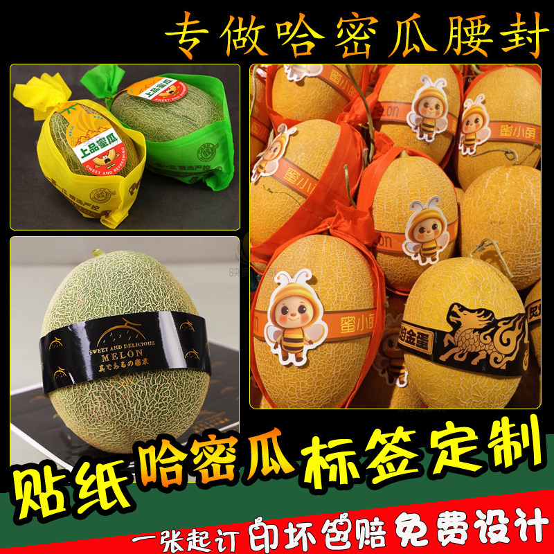 沙漠新疆蜜瓜标签腰封卡套贴纸火焰山牛奶蜜瓜哈密不干胶商标定制