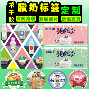 新疆现酿手工炒老酸奶皮子瓶标签贴纸手摇酸奶不干胶双纸封条定制