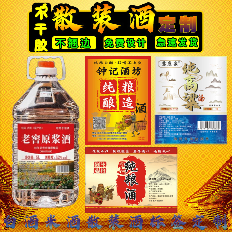 散装白酒高粱酒贴纸商标签不干胶瓶玉林包谷贴酒标红酒壶设计定制