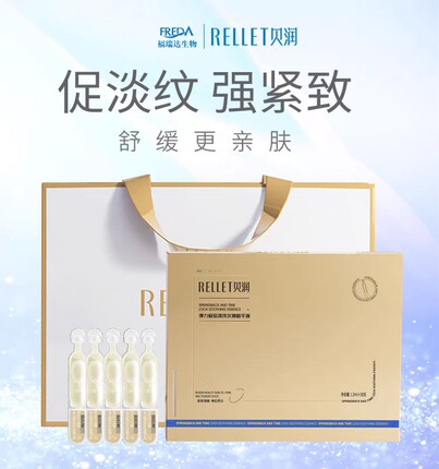 【新品上市】RELLET贝润胶原蛋白玻色因紧致淡纹次抛精华1.3ml*30