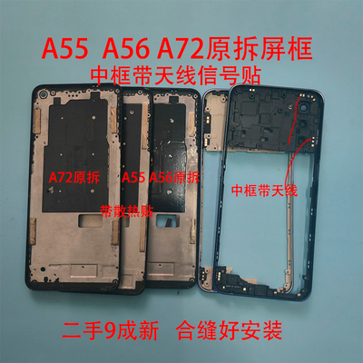 适用A72原装拆机屏框A55二手A56前框中框屏框外壳后盖