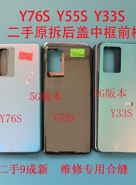 适用Y33S拆机Y55S二手后盖Y76S中框后壳电池盖手机前屏框原装外壳