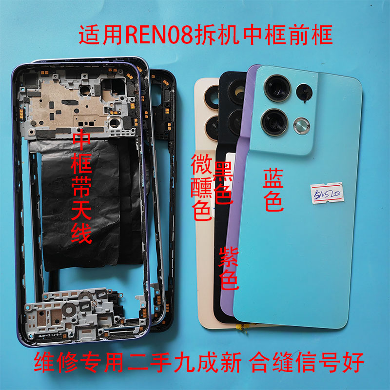 适用于RENO8二手拆机后盖前框