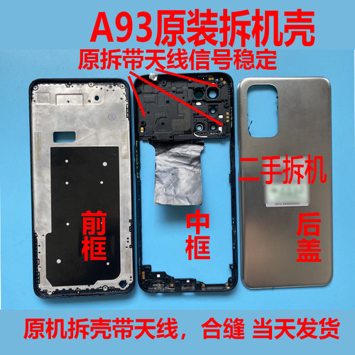 适用于A93原拆后盖中框前框