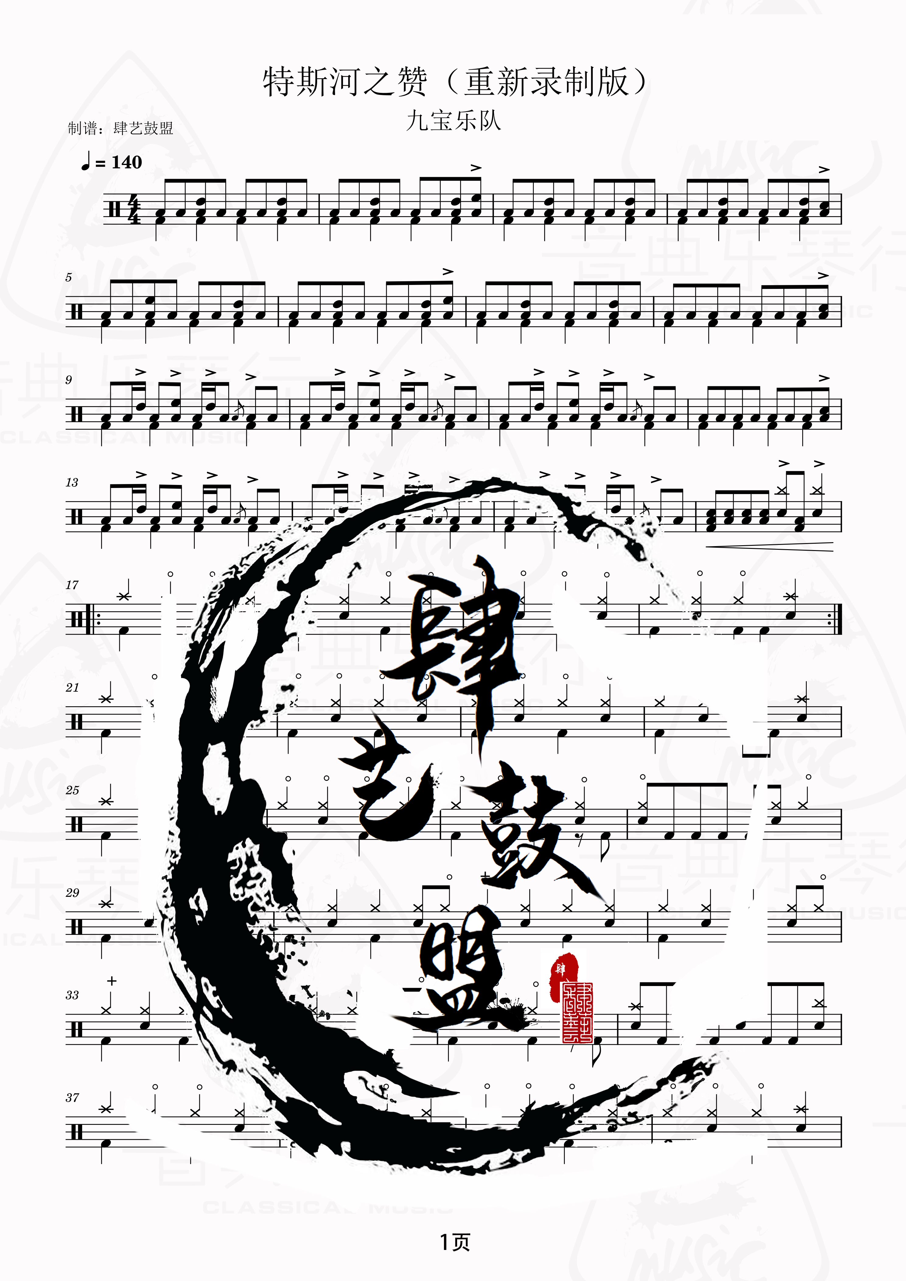 炸街歌曲之九宝乐队特斯河之赞精扒鼓谱 无鼓伴奏
