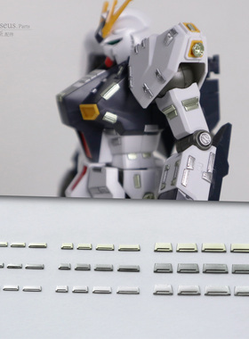 高达模型无水口傻瓜式梯形细节GK改造零件金属色改件补品CO02b