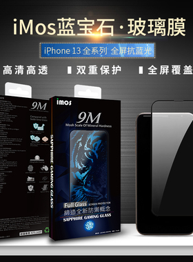 iMos 适用于苹果iPhone13系列 全屏点胶满版蓝宝石高清钢化膜