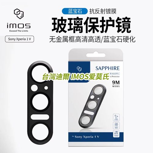 imos适用于索尼Xperia1V镜头保护贴膜金属框高清蓝宝石玻璃9M级别