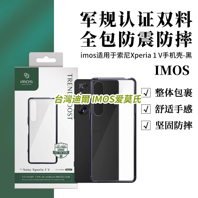 imos适用于索尼Xperia 1 V 防摔手机壳军规认证双料全包厚实防刮耐磨手机壳高清全透高度贴合ins强韧顺滑细腻