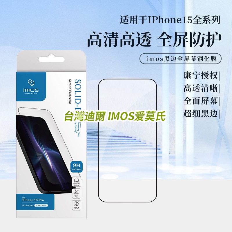 imos适用于iPhone15ProMax全系列蓝宝石满版黑边康宁超细黑边全屏幕钢化高清玻璃贴膜