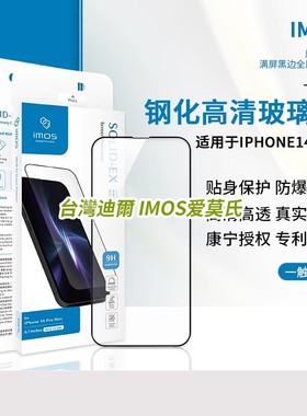 imos适用于iPhone14系列钢化膜康宁授权满版极高透光高清防爆玻璃贴膜iPhone14 Pro Max全屏幕9H莫氏硬度贴膜
