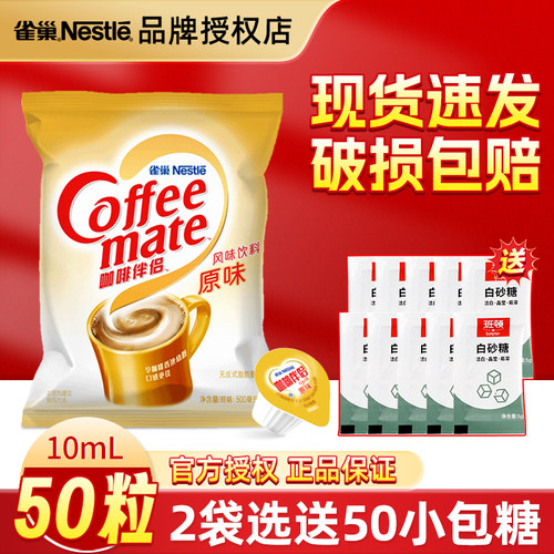 雀巢咖啡好伴侣奶球原味香浓10ml糖包奶包咖啡伴专用奶油球奶精球 - 封面