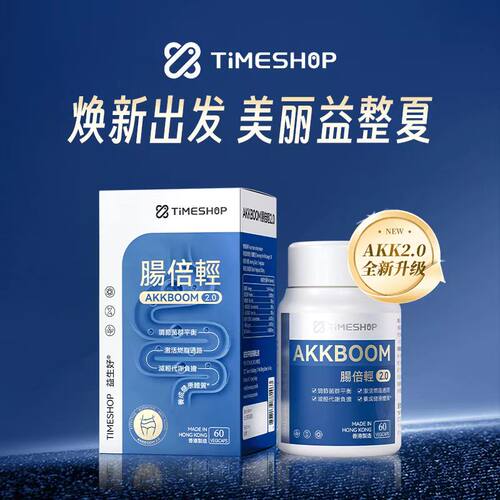 TimeShop肠倍轻2.0益生菌护肠