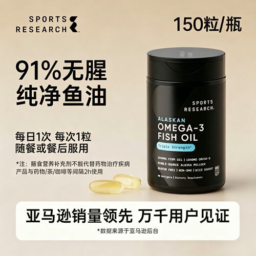 SportsResearch鱼油三倍Omega3