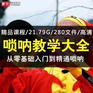 唢呐教学视频教程零基础自学入门儿童成人乐器教学学唢呐全套教材