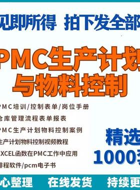 PMC生产计划与物料控制PPT视频课程生产流程管理培训仓库物料表