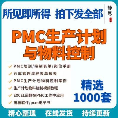PMC生产计划与物料控制PPT视频课程生产流程管理培训仓库物料表