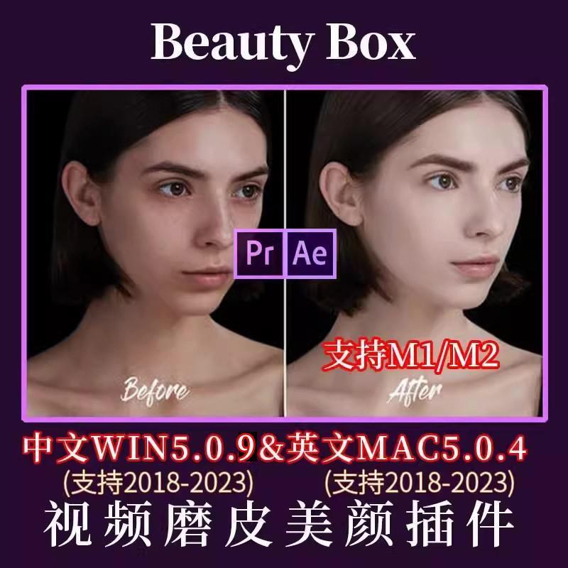 AE/PR插件Win中文汉化Mac版BeautyBox5.0.9视频磨皮美颜润肤2023