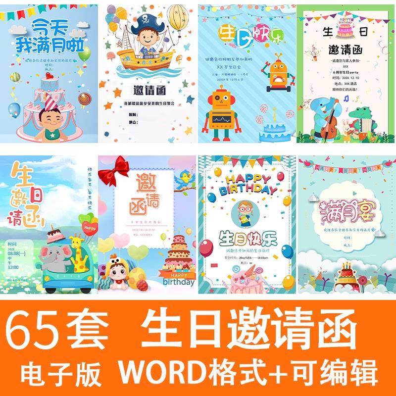 儿童生日邀请函电子版模板word素材生日聚会派对活动宴会寿宴请柬