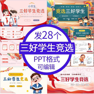 中小学生学校区级市级三好学生竞选ppt模板竞选演讲自我介绍素材