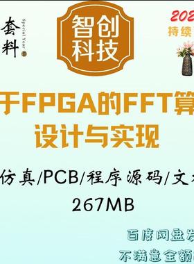 基于FPGA的FFT算法设计实现代码快速傅式变换PCB电路Multisim真